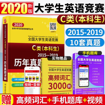 2020全国大学生英语竞赛c类 本科生 真题2015 2019大学生竞赛c类历年