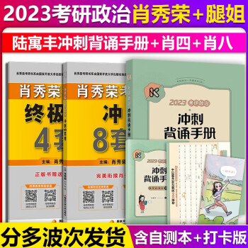 腿姐陆寓丰2023考研政治冲刺背诵手册+肖秀荣考研政治冲刺8套卷考前预测4套卷腿姐背诵手册2023考研政治肖四肖八肖4肖8，可搭2023肖秀荣1000题徐涛背诵攻略