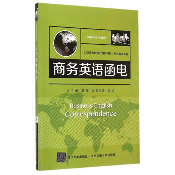 21世纪高职高专规划教材·商务英语系列:商务英语函电