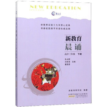 新教育晨诵 高中3年级 下册  中小学教辅 朱永新 安徽少年儿童出版社 9787570703593_高三学习资料