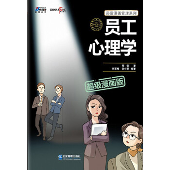 员工心理学 超级漫画版 彩色印刷 Pdf Doc Txt格式电子书下载 Vs电子书