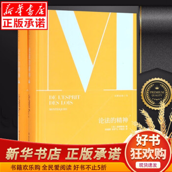 论法的精神(上下)(精)/启蒙运动三书