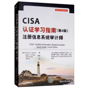 CISA认证学习指南（第4版）注册信息系统审计师9787302478096