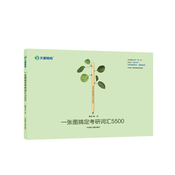 考研英语 文都图书 刘一男 2020一张图搞定考研词汇5500