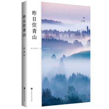 昨日住青山 豆瓣女神南笙 畅销书作家李菁作序倾情推荐 杜菁 摘要书评试读 京东图书