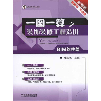 一图一算之装饰装修工程造价（BIM软件篇）pdf/doc/txt格式电子书下载
