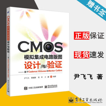 CMOS模拟集成电路版图设计与验证 基于Cadence Virtuoso与Mentor Calibre 集成电路版图设计教程 电子工业出版社