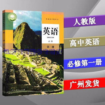 19新版人教版高中英语必修第一册课本教材普通高中教科书高一年级必修一人民教育出版社 摘要书评试读 京东图书
