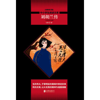 刘胡兰传：马烽经典作品集pdf/doc/txt格式电子书下载