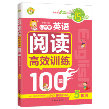 小学生英语阅读高效训练100篇（五年级 双语对照无障碍阅读）/英语读写100分系列 小蜜蜂作文