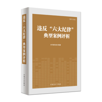 违反“六大纪律”典型案例评析（修订版）