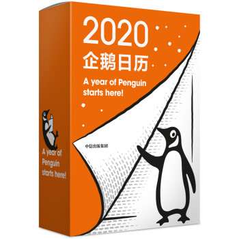 企鹅日历2020