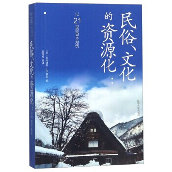 民俗 化的资源化 以21世纪日本为例岩本通弥山下晋司编郭海红译山东大学出版社 摘要书评试读 京东图书