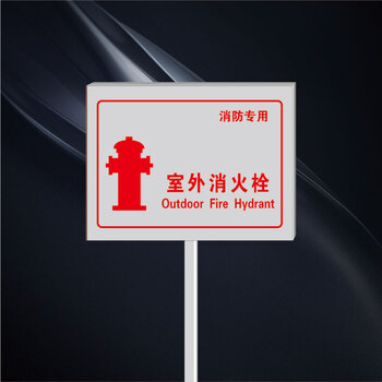 插地式不锈钢消防标识牌消防水泵接合器室外消火栓警示牌标牌定制奔新