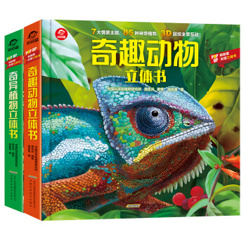 呦呦童科普立体书：奇异植物立体书+奇趣动物立体书（套装全2册）(中国环境标志产品 绿色印刷)