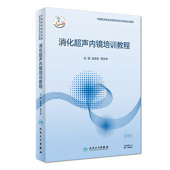消化超声内镜培训教程(配增值)