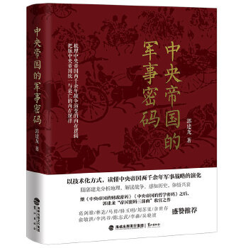 中央帝国的军事密码 【正版书】