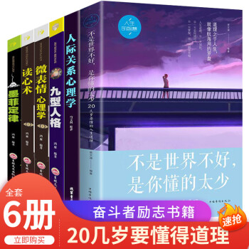 全6册不是世界不好是你懂的太少心理学与读心术微表情书人际交往关系墨菲定律 九型人格社会行为说话心里与