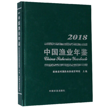 中国渔业年鉴（2018）