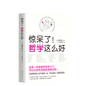 惊呆了 哲学这么好 日 田中正人天天向上汪涵大张伟力荐漫画书籍哲学入门知识读物正版图书 摘要书评试读 京东图书