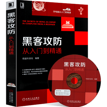 官方正版】黑客攻防从入门到精通 零基础自学入门初级教程教材 黑客技术入门攻防宝典书籍》【摘要 书评 试读】- 京东图书