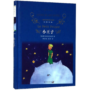 小王子(精)/经典译林 9787544774628