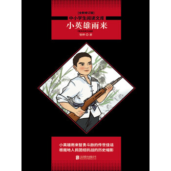 小英雄雨来：管桦经典作品集pdf/doc/txt格式电子书下载