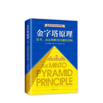 Xj金字塔原理管理 美 芭芭拉 明托著南海出版公司9787544294829 摘要书评试读 京东图书