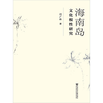 海南岛文化根性研究 闫广林 电子书下载 在线阅读 内容简介 评论 京东电子书频道