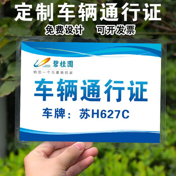 仓梵塑封车辆通行证车辆通行牌物业临时出入证制作汽车停车证定做印刷