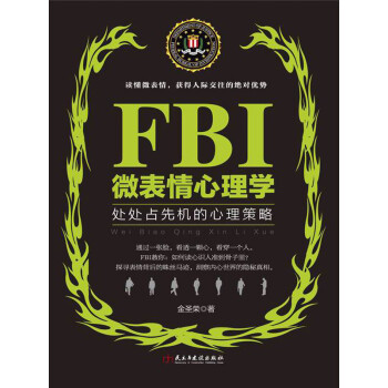 Fbi微表情心理学 金圣荣 电子书下载 在线阅读 内容简介 评论 京东电子书频道