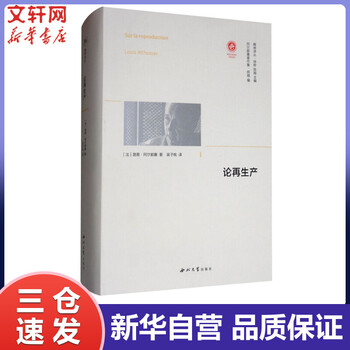 论再生产 (法)路易·阿尔都塞 西北大学出版社 现当代马克思