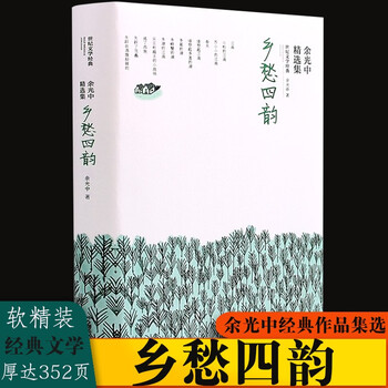 乡愁四韵:余光中精选集(软精装)