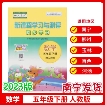 2023广西小学新课程学习与测评同步练习五年级下册数学人教版数学五