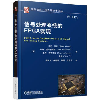 信号处理系统的FPGA实现/ 信息工程 技术译丛