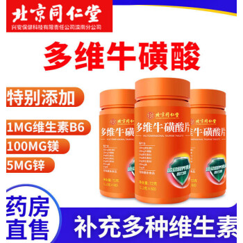 内廷上用北京同仁堂多维牛磺酸60粒复合维生素c维生素b维c咀嚼片运动