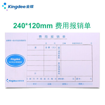 金蝶费用报销单sx105a 粘贴单借款单差旅费报销付款申请单240 1mm 深汕系列凭证费用报销单10本 包 图片价格品牌报价 京东