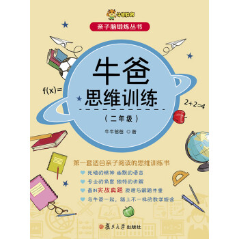 牛爸思维训练（二年级）pdf/doc/txt格式电子书下载