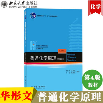 包邮北大普通化学原理 第4版 第四版华彤文北大化学学院化学教材北京大学出版社 摘要书评试读 京东图书