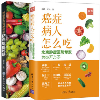 共2册  医院营养师的 吃法+癌症病人怎么吃 刘金英  书籍
