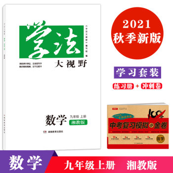 2021年新版秋季 学习套装 学法大视野初中数学九年级上册湘教版+复习小金卷 湖南教育出版社