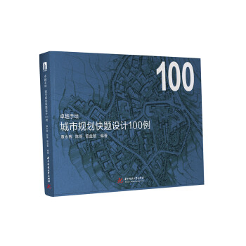 [正版图书]卓越手绘  城市规划快题设计100例