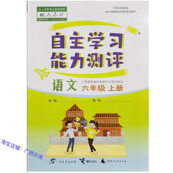 2021自主学习能力测评语文六年级上册部编人教版广西小学同步练习