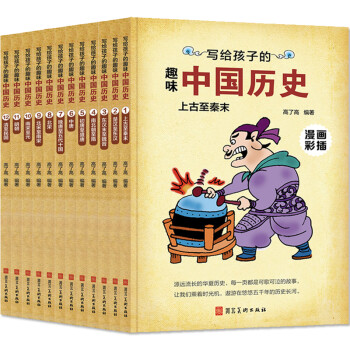 写给孩子的趣味中国历史（漫画彩插 套装全12册） 儿童中国历史 故事书 历史书籍 史学经典 中小学生历史书籍
