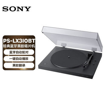 索尼（SONY） 【现货】 PS-LX310BT 黑胶唱片机蓝牙唱机复古唱片机