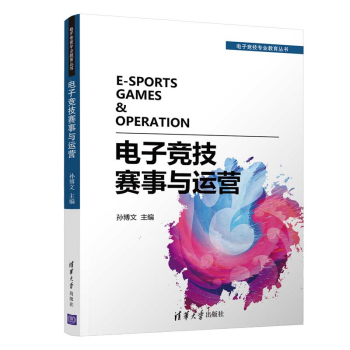 电子竞技赛事与运营电竞赛事运营策划方案书籍 摘要书评试读 京东图书