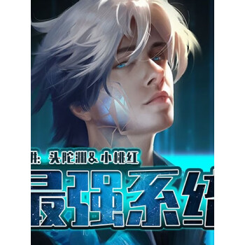 《最强系统【头陀渊&小桃红】搞笑》电子书下载,在线阅读,内容简介