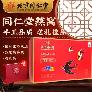 同仁堂燕窝免煮即食滋补品营养品送礼长辈父母节日礼盒装北京同仁堂