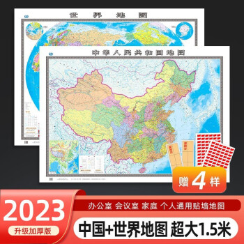 共2張2023版中國地圖世界地圖貼圖超大1511米辦公室會議室家庭學生