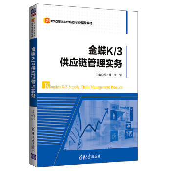 金蝶k 3供应链管理实务党丹丹 张军 荆兆春 李德胜 摘要书评试读 京东图书